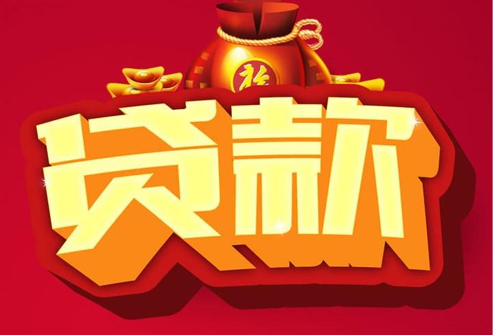 盐源信用贷款
