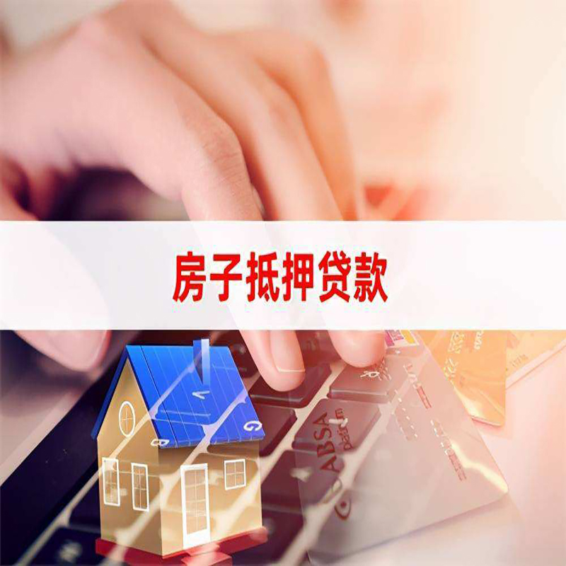 盐源房产抵押贷款优势|银行房屋抵押贷款|住房抵押贷款