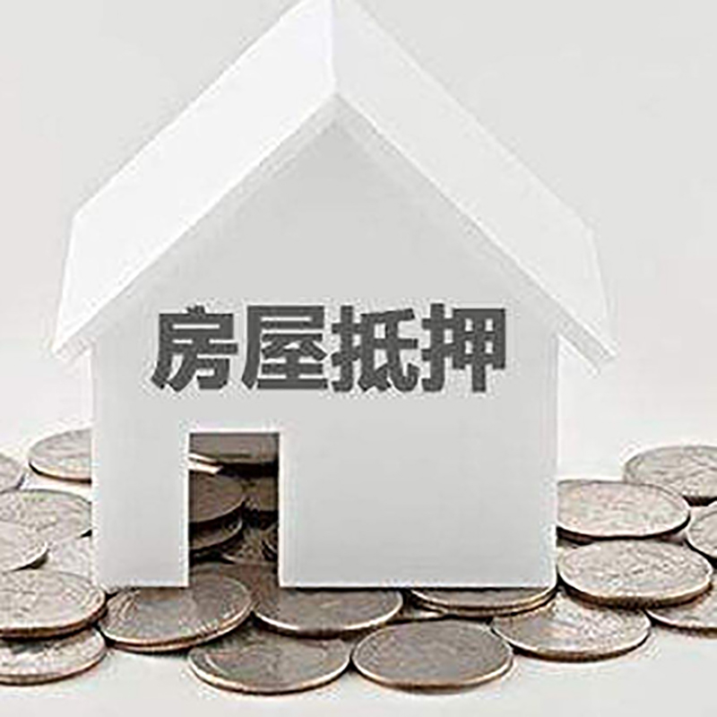 盐源房屋抵押贷款条件|银行抵押贷款|当天办理,利率低