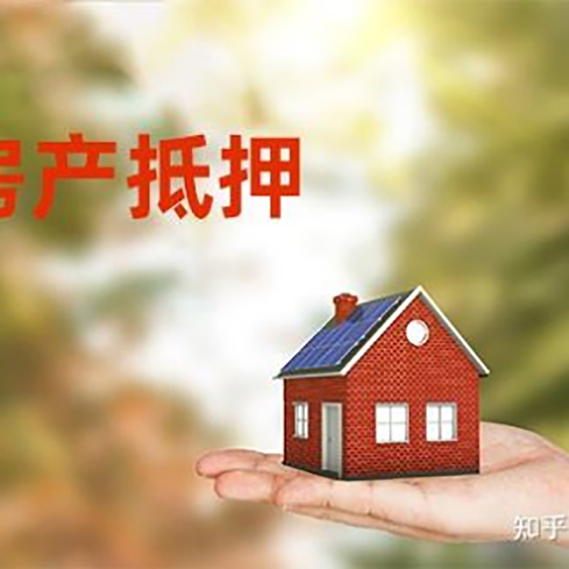 盐源房子抵押贷款流程|房屋抵押贷款|银行房产抵押贷款