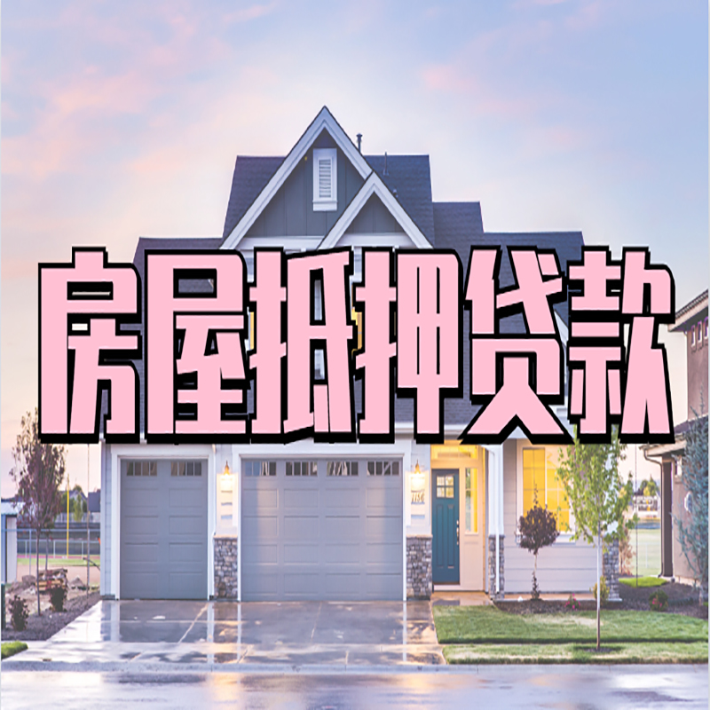 盐源房子二次抵押贷款
