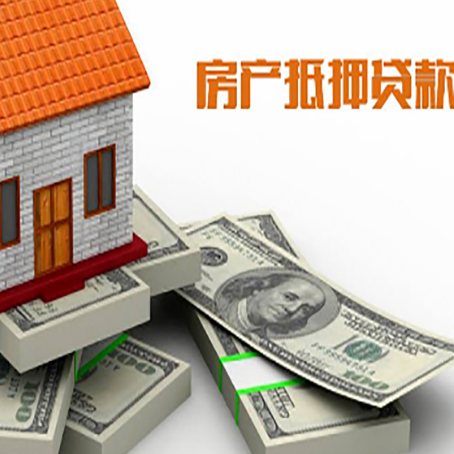 盐源房屋抵押贷款和按揭贷款有什么区别呢？
