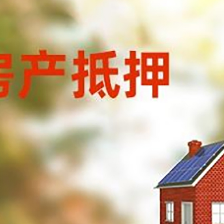 盐源房屋抵押贷款时要注意什么？