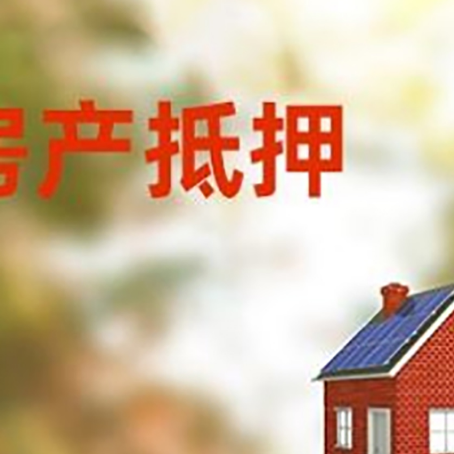 盐源房屋抵押贷款还不上怎么办