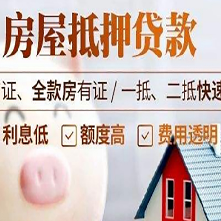 盐源房产抵押贷款注意事项