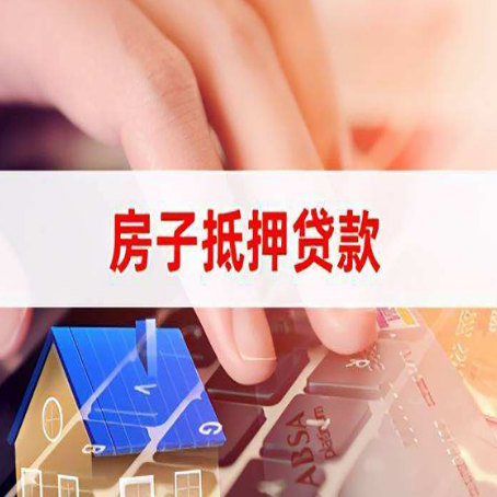 盐源房子抵押贷款怎么办理？