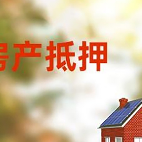 盐源房屋抵押贷款需要房产证吗？
