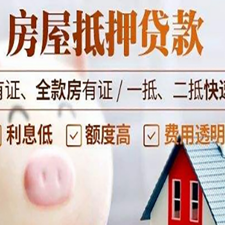盐源房屋抵押贷款需要什么手续?