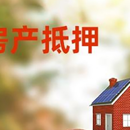 盐源房屋抵押贷款的额度?