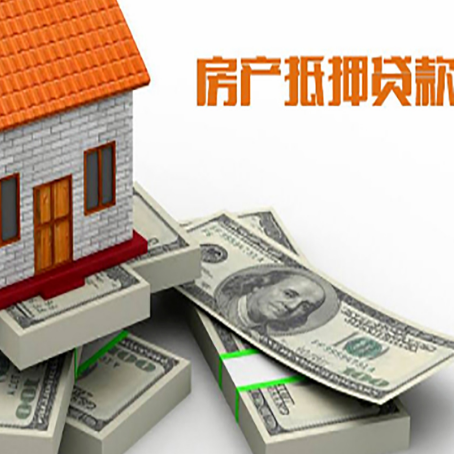 盐源房屋抵押贷款需要哪些手续和条件?