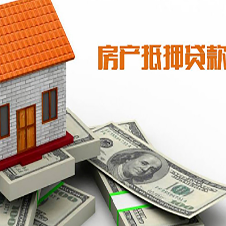 盐源房屋抵押贷款利率是多少?