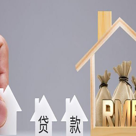 盐源房屋抵押贷款机构如何选择适合的